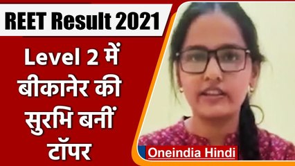 REET Result 2021: REET Level 2 में Bikaner की Surbhi Pareek  ने किया टॉप | वनइंडिया हिंदी