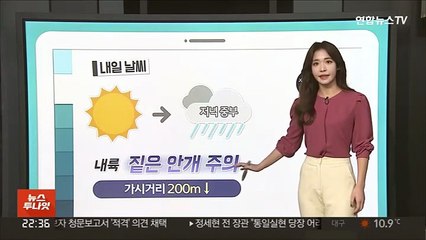 [날씨클릭] 내일 저녁부터 중부 비…내륙 짙은 안개 주의