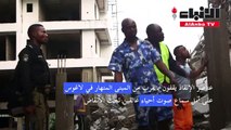عناصر الإنقاذ يواصلون البحث عن ناجين تحت أنقاض المبنى المنهار في لاغوس