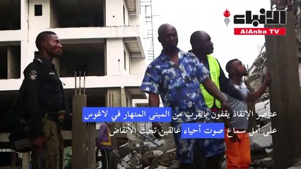 Download Video: عناصر الإنقاذ يواصلون البحث عن ناجين تحت أنقاض المبنى المنهار في لاغوس