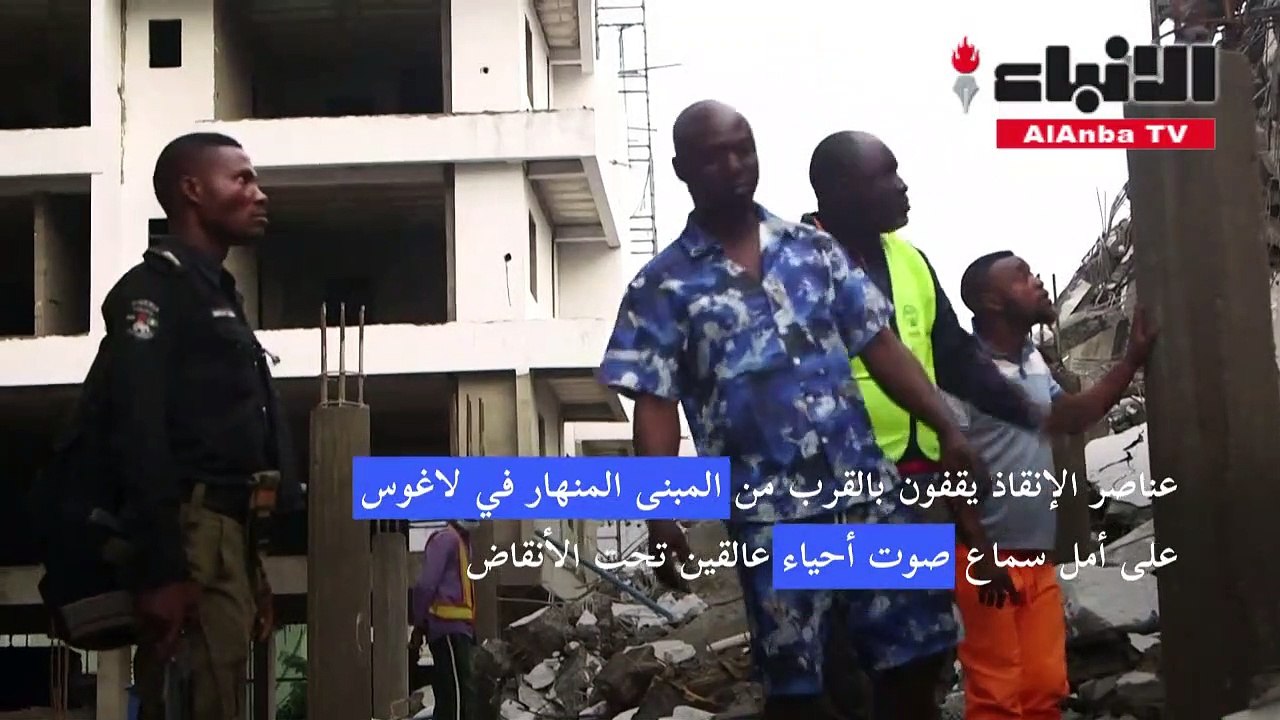 عناصر الإنقاذ يواصلون البحث عن ناجين تحت أنقاض المبنى المنهار في لاغوس