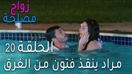 زواج مصلحة الحلقة 20 - مراد ينقذ فتون من الغرق