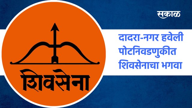 Big Breaking | दादरा-नगर हवेली पोटनिवडणुकीत शिवसेनाचा भगवा | Dadra-Nagar Haveli by-election | Sakal