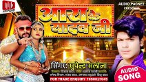 #ahiran special song ll आरा के यादव जी ll #Supendra Salona ll Ara Ke Yadav Ji ll #Bhojpuri Song 2021