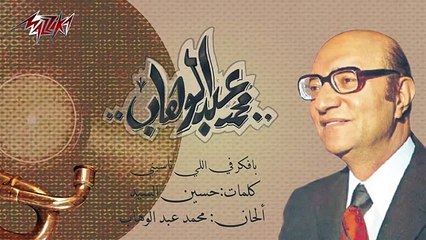 كلمات أغنية بفكر في اللي ناسيني محمد عبد الوهاب
