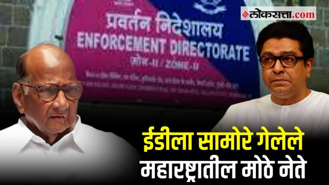 महाराष्ट्रातील 'या' मोठया राजकीय नेत्यांना ईडीला सामोरं जावं