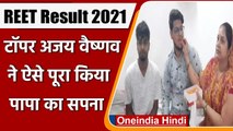 REET Result 2021: Ajmer  के Ajay Vaishnav रहे टॉपर, ऐसे पूरा किया पापा का सपना | वनंइंडिया हिंदी