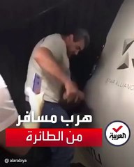 رهاب الأماكن المغلقة يدفع راكب لمحاولة فتح باب الطيارة للهرب بالفيديو