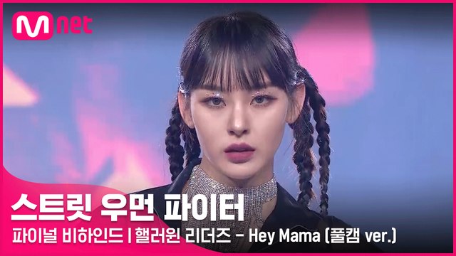[파이널 비하인드] 핼러윈 리더즈 - Hey Mama (풀캠 ver.)