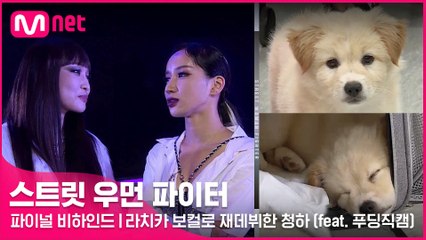 [파이널 비하인드] 라치카의 보컬로 재데뷔한 청하! (feat.푸딩 직캠)