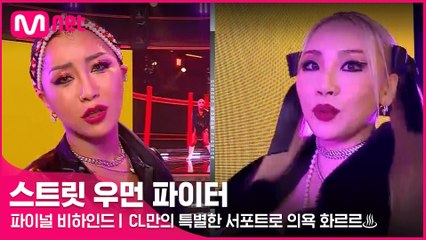 [파이널 비하인드] CL만의 특별한 서포트로 1등을 위한 의욕은 화르르♨