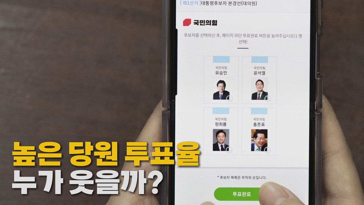 [나이트포커스] 국민의힘 당원 투표율 54.49%...후보별 유불리는? / YTN
