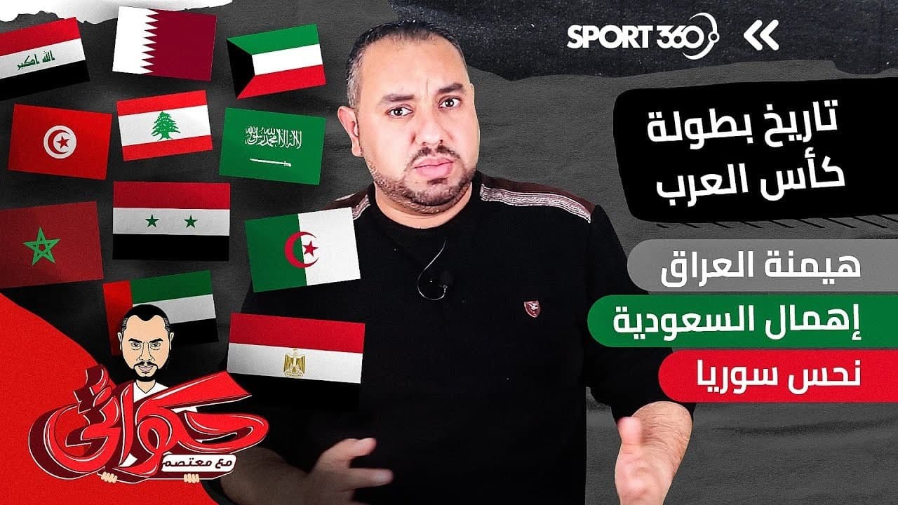 تاريخ بطولة كأس العرب:  هيمنة العراق وإهمال السعودية ونحس سوريا