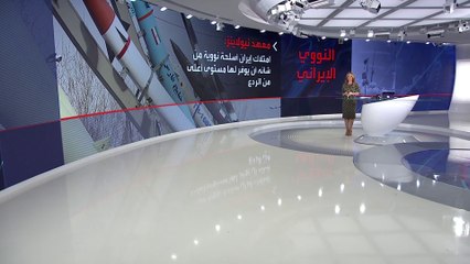 مركز أبحاث أميركي: هذا ما تريده إيران قبل العودة للمفاوضات