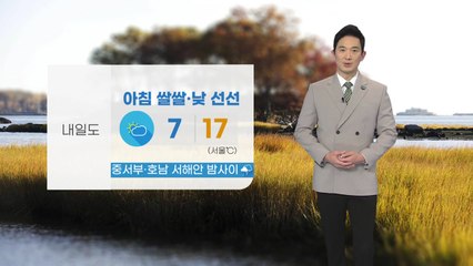 [날씨] 내일도 아침 쌀쌀·낮 선선...중서부·호남 서해안 밤사이 비 / YTN