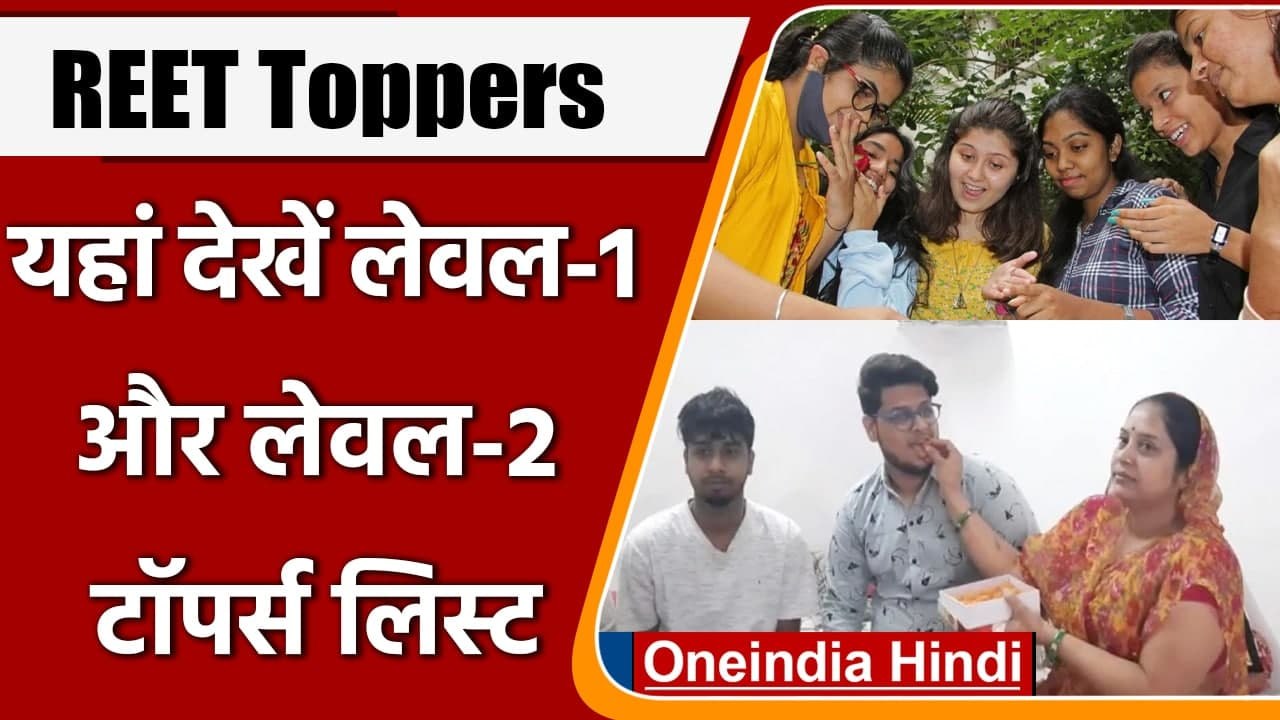 REET Toppers List 2021: REET Level 1 और Level 2 परीक्षा में इन लोगों ने मारी बाजी | वनइंडिया हिंदी
