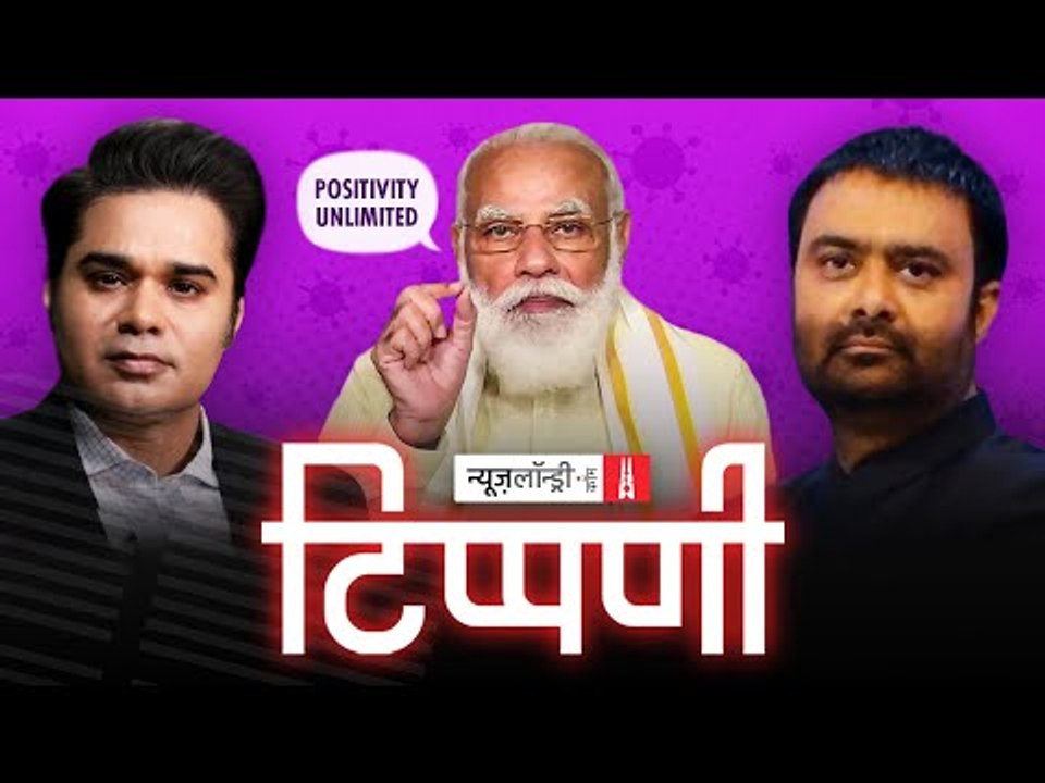 खबरियां चैनलों पर #PositivityUnlimited और Deepak Chaurasia का इतिहास ज्ञान l NL Tippani Episode 62