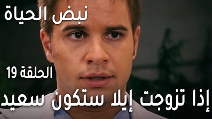 مسلسل نبض الحياة الحلقة 19 - إذا تزوجت إيلا ستكون سعيد