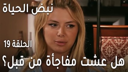 مسلسل نبض الحياة الحلقة 19 - هل عشت مفاجأة من قبل؟