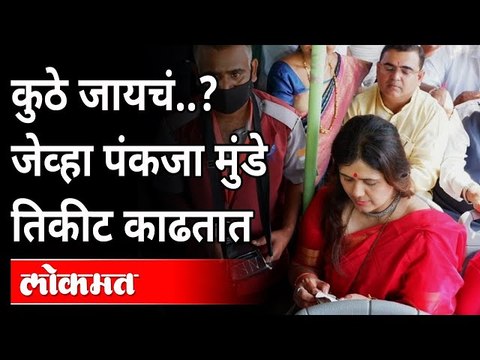 पंकजा मुंडेंनी बसने प्रवास का केला? Why did Pankaja Munde travel by bus at Nashik?