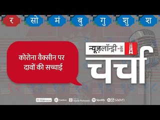 Coronavirus का बढ़ता दायरा और Corona Vaccine के दावे l NL Charcha Episode 142