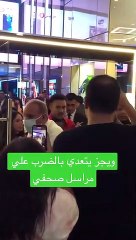 ويجز يتعدى بالضرب على مراسل صحفي