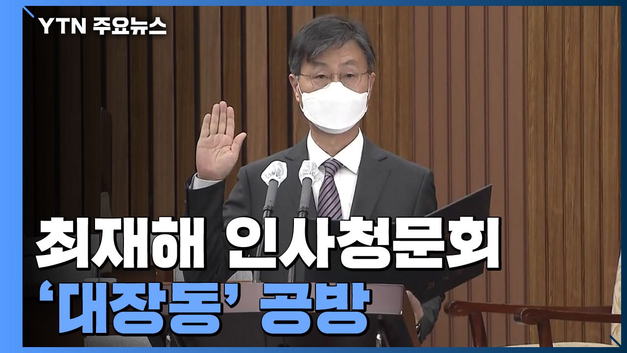 "대장동 감사 부실" vs "최재형 중립성 훼손" 인사청문회서 충돌 / YTN