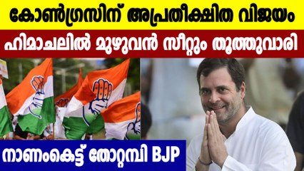 ഉപതിരഞ്ഞെടുപ്പില്‍ ഹിമാചല്‍ പ്രദേശില്‍ കോണ്‍ഗ്രസിന് മികച്ച വിജയം | Oneindia Malayalam