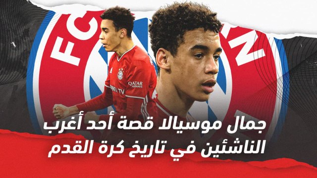 جمال موسيالا قصة أحد أغرب الناشئين في تاريخ كرة القدم