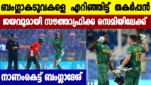 T20 World Cup Highlights: South Africa beat Bangladesh by six wickets | Oneindia Malayalam