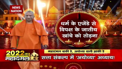 2022 Ka Mahadangal: BJP's 'Ayodhya Showcase' bet in UP elections