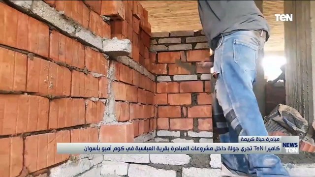 كاميرا TeN تجري جولة داخل مشروعات مبادرة حياة كريمة بقرية العباسية في كوم أمبو بأسوان