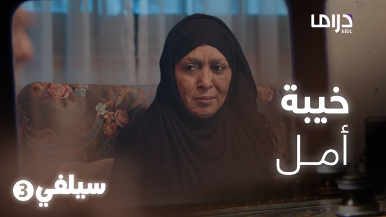 خيبة أمل الأم بعيالها بعد عمر طويل