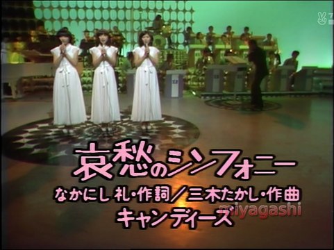 キャンディーズ 「哀愁のシンフォニー」1976年