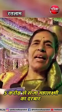 video story : 5 करोड़ से सजा महालक्ष्मी का दरबार, दीपावली की पूरी रात खुले रहेंगे पट