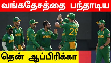 மொத்தமாக சுருண்ட Bangladesh.. South Africa-க்கு Easy Win