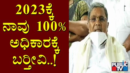Congress Will Come To Power For Sure In 2023 Election, Says Siddaramaiah