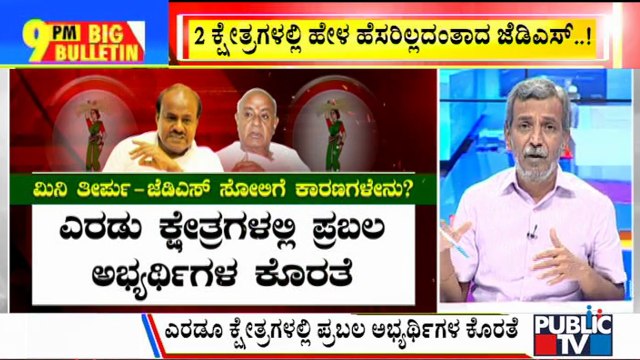 Big Bulletin | JDS Defeated In Sindagi & Hangal Bypolls | HR Ranganath | Nov 2, 2021