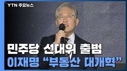 이재명 "국민 고통 사과, 부동산 대개혁"...선대위 출범 / YTN
