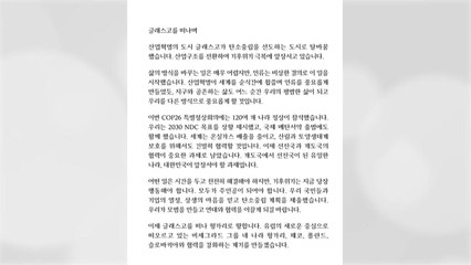문 대통령 "기후위기, 대한민국이 앞장서야 할 과제" / YTN