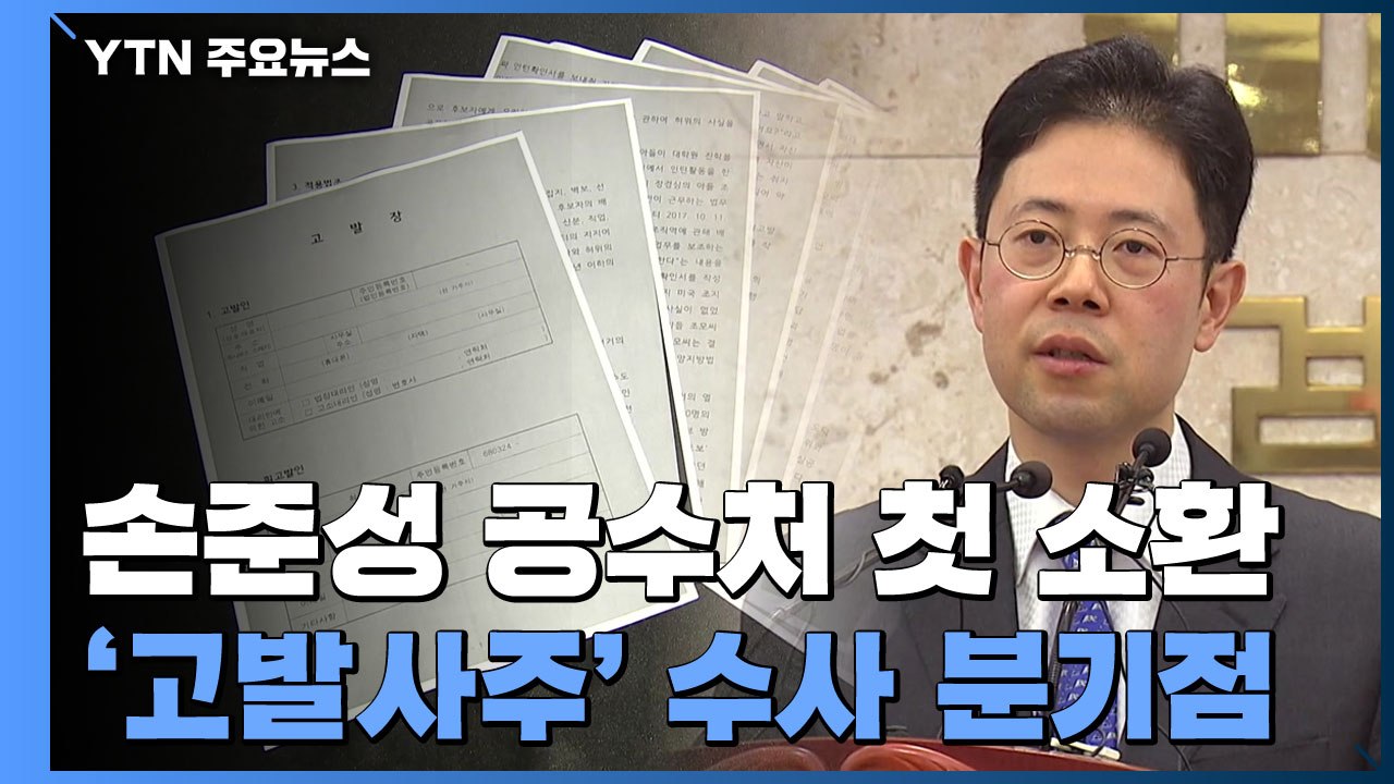 '고발사주' 손준성 공수처 출석...김웅 오늘 소환 / YTN