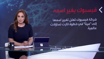 بانوراما | هل تغيير اسم فيسبوك محاولة للتضليل على الاتهامات التي تلاحق العملاق الأزرق؟