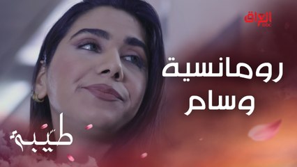 ريتا تحترق من الغيرة.. رومانسية وسام غير