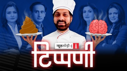 गोबर की आंच पर पकी Aajtak-India Today की भेजाफ्राई पत्रकारिता l NL Tippani Episode 85
