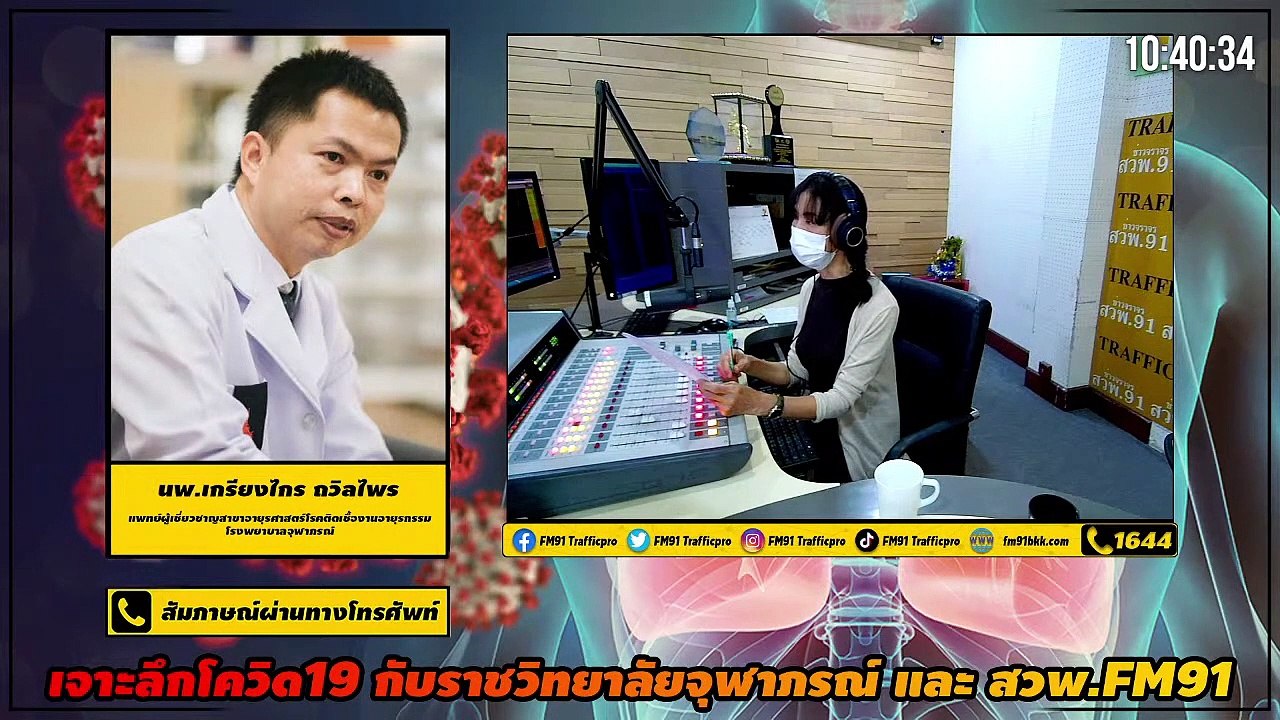 ฉีดวัคซีนกันไทย ภัยโควิด : เจาะลึกโควิด19กับราชวิทยาลัยจุฬาภรณ์และสวพ.FM91 : 19 พฤษภาคม 2564