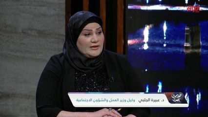 ضيوف حديث بغداد يعقبون على محور اليوم حول دور الرعاية في العراق