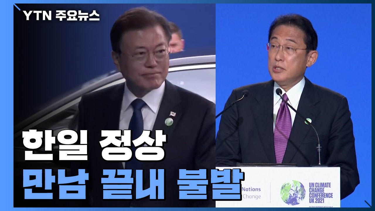韓日 정상, 영국에서의 만남 불발...日 기시다 총리, 바이든 대통령 첫 대면 / YTN