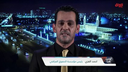 رئيس مؤسسة المعوق العراقي يتحدث عن الحالة الصعبة لدور الرعاية