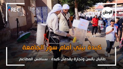 طالبان بألسن وتجارة يقدمان كبدة بيتي أمام  سور الجامعة:سننافس المطاعم