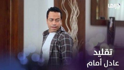 راجل وست ستات - عودة رمزي الموسم 10 | الحلقة 47 | تقليد عادل أمام